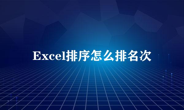 Excel排序怎么排名次