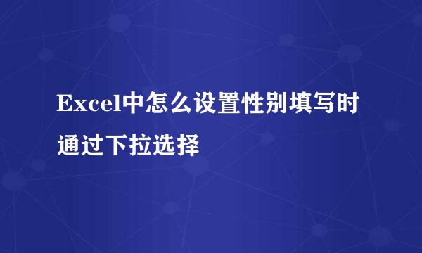 Excel中怎么设置性别填写时通过下拉选择