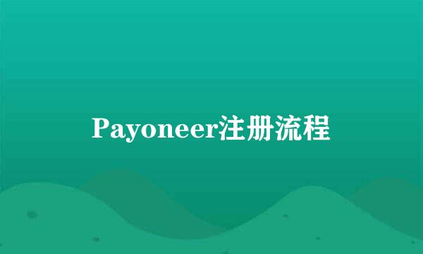 Payoneer注册流程