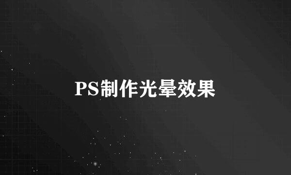 PS制作光晕效果