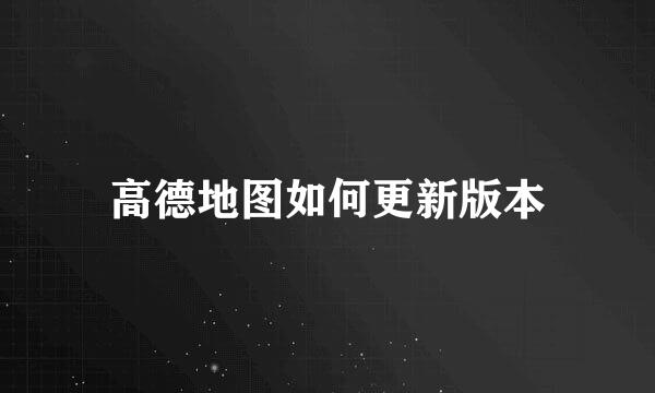 高德地图如何更新版本