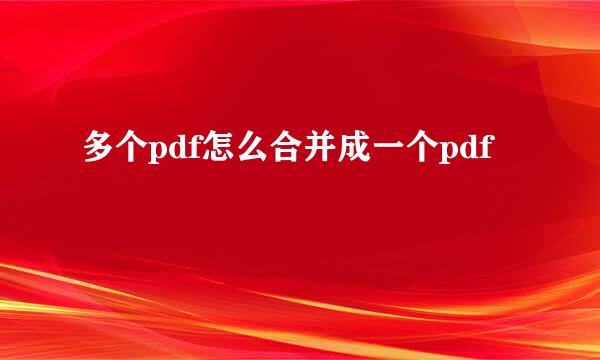 多个pdf怎么合并成一个pdf