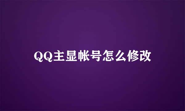 QQ主显帐号怎么修改