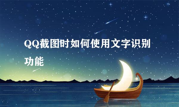 QQ截图时如何使用文字识别功能