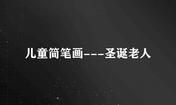 儿童简笔画---圣诞老人