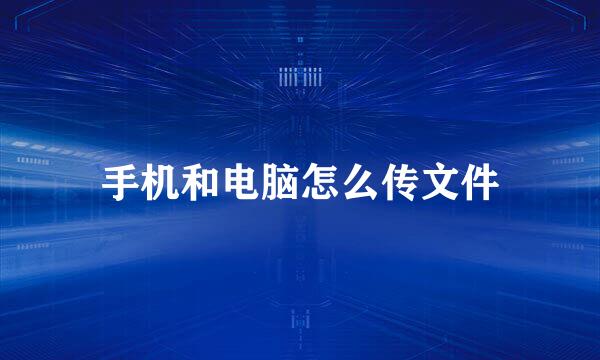 手机和电脑怎么传文件