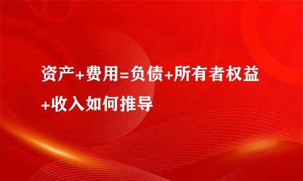 资产+费用=负债+所有者权益+收入如何推导