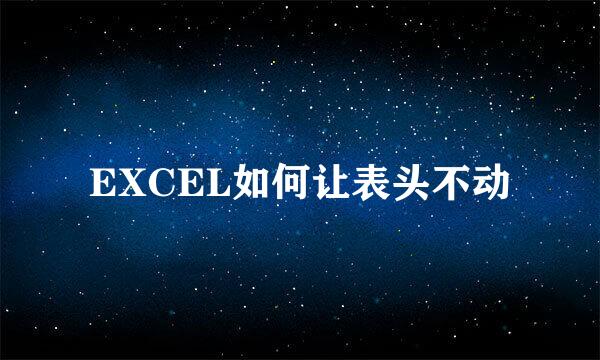 EXCEL如何让表头不动