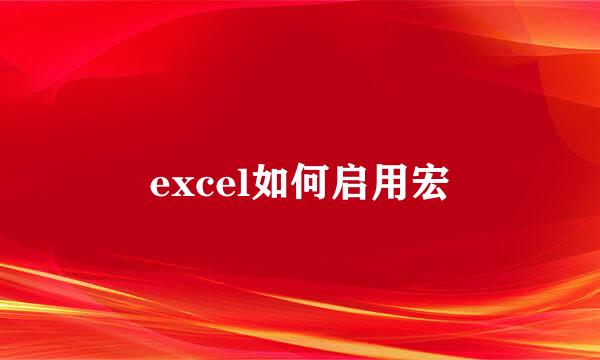 excel如何启用宏