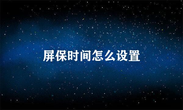 屏保时间怎么设置