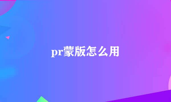 pr蒙版怎么用