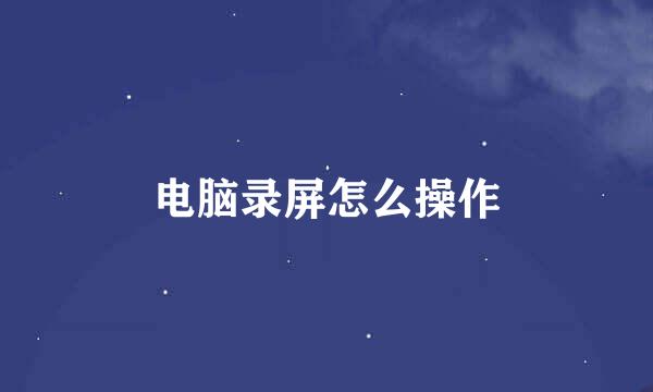 电脑录屏怎么操作