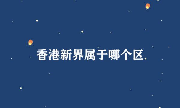 香港新界属于哪个区