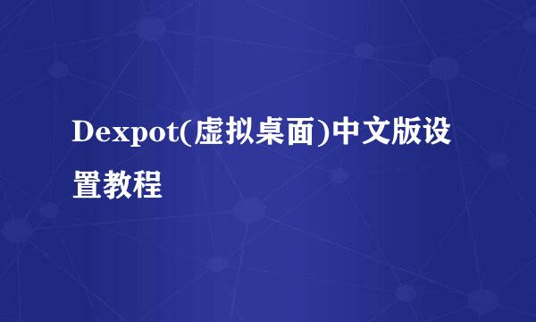 Dexpot(虚拟桌面)中文版设置教程