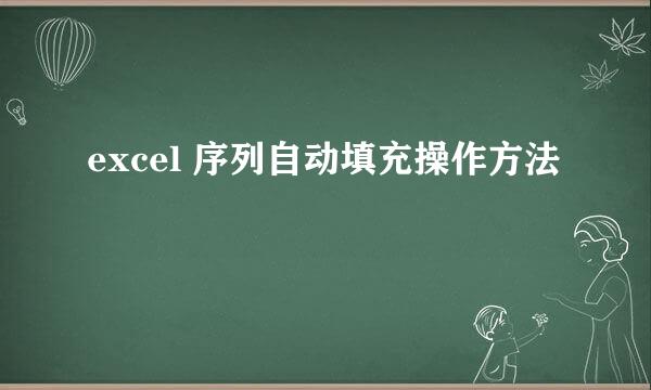 excel 序列自动填充操作方法