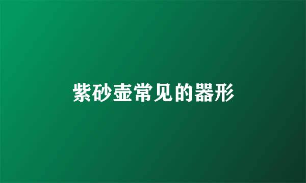 紫砂壶常见的器形