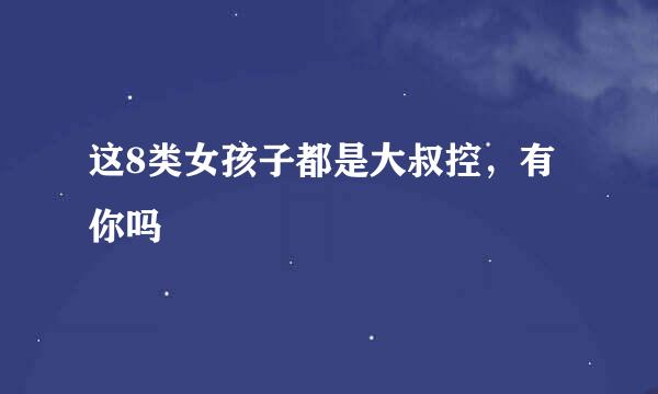 这8类女孩子都是大叔控，有你吗