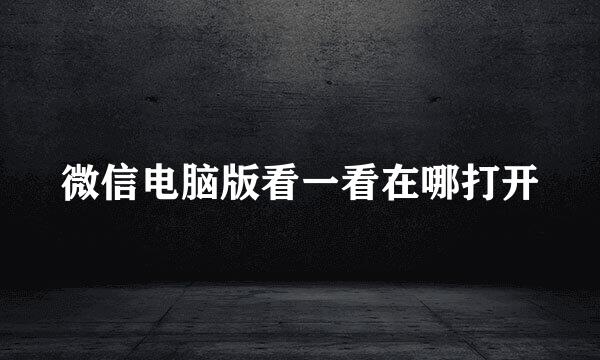 微信电脑版看一看在哪打开