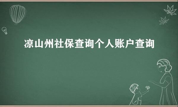 凉山州社保查询个人账户查询