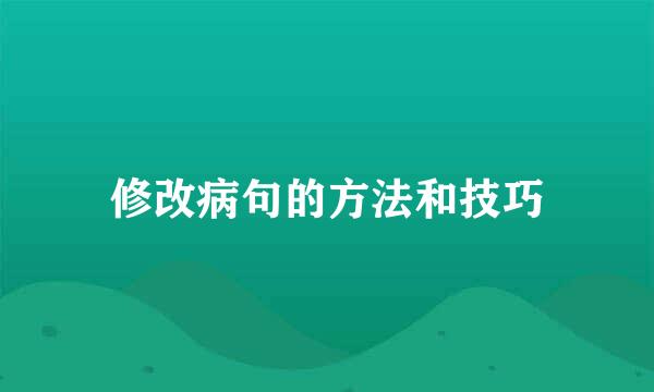 修改病句的方法和技巧