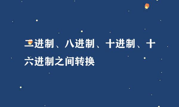 二进制、八进制、十进制、十六进制之间转换