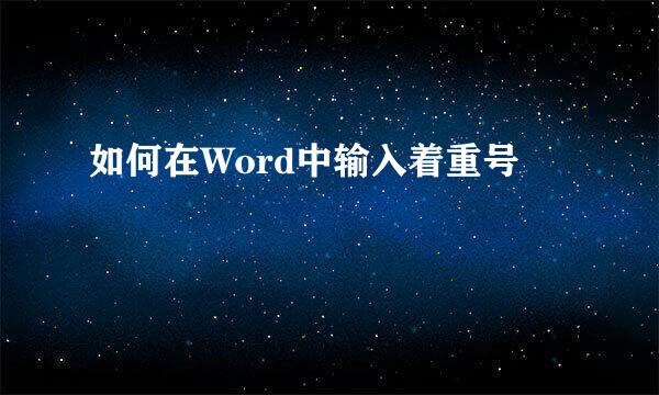 如何在Word中输入着重号