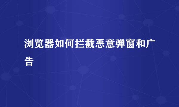 浏览器如何拦截恶意弹窗和广告