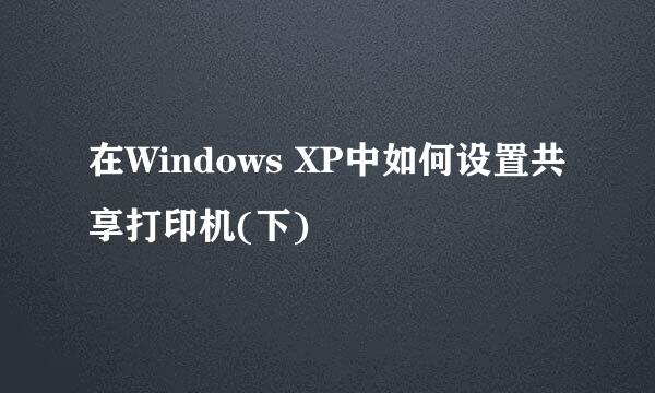 在Windows XP中如何设置共享打印机(下)