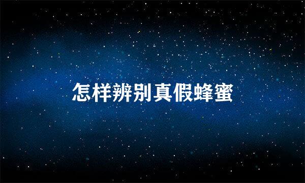 怎样辨别真假蜂蜜