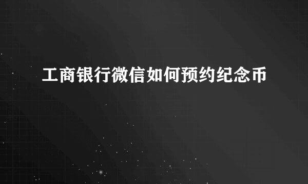 工商银行微信如何预约纪念币