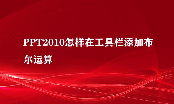PPT2010怎样在工具栏添加布尔运算