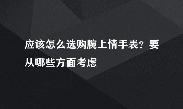 应该怎么选购腕上情手表？要从哪些方面考虑
