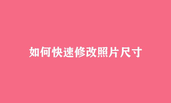 如何快速修改照片尺寸