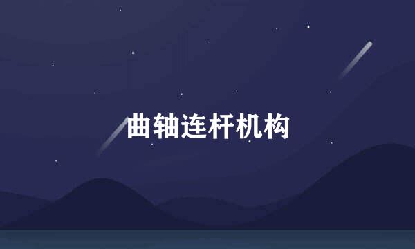 曲轴连杆机构