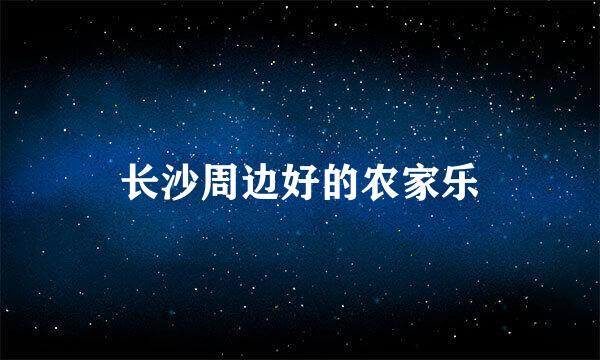 长沙周边好的农家乐