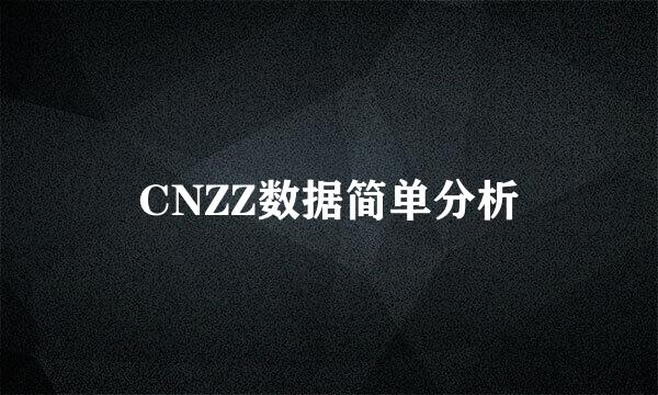 CNZZ数据简单分析