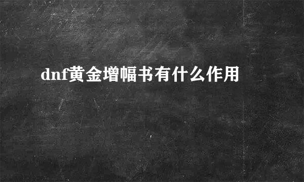 dnf黄金增幅书有什么作用