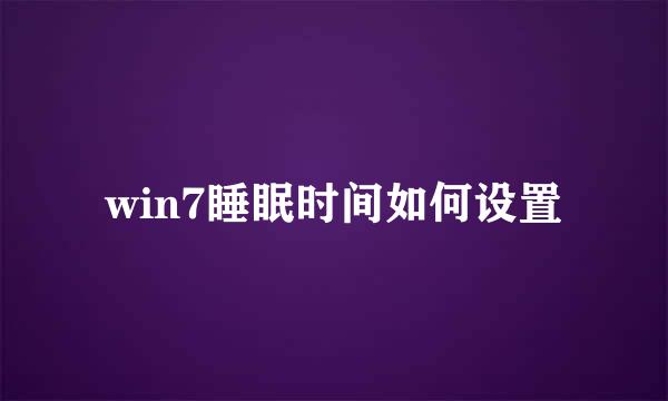 win7睡眠时间如何设置