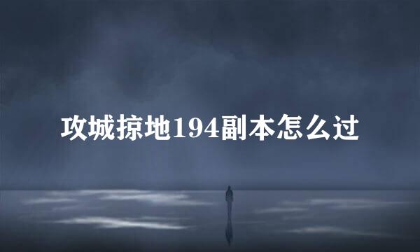 攻城掠地194副本怎么过