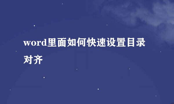 word里面如何快速设置目录对齐