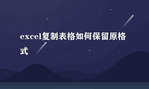 excel复制表格如何保留原格式