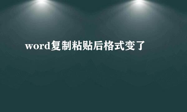 word复制粘贴后格式变了