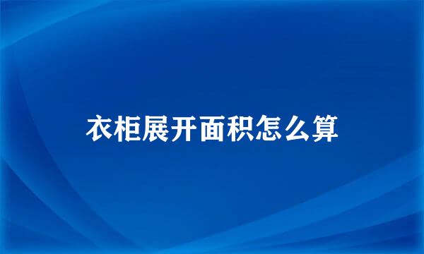 衣柜展开面积怎么算