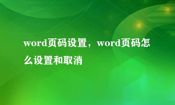 word页码设置，word页码怎么设置和取消