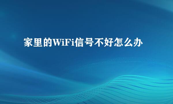 家里的WiFi信号不好怎么办