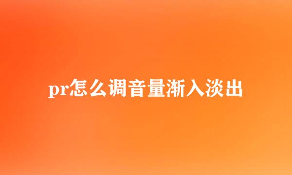 pr怎么调音量渐入淡出