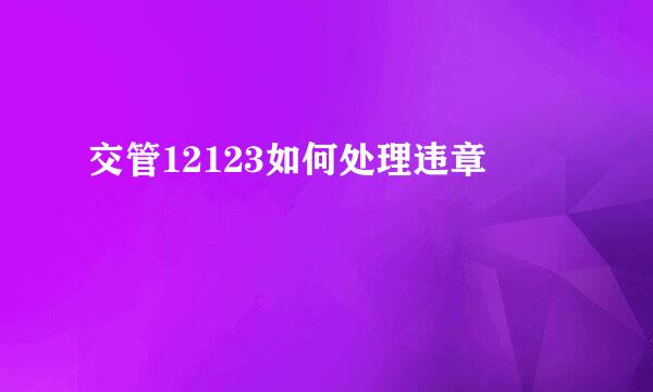 交管12123如何处理违章