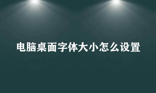 电脑桌面字体大小怎么设置