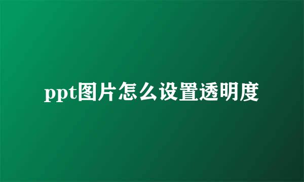 ppt图片怎么设置透明度
