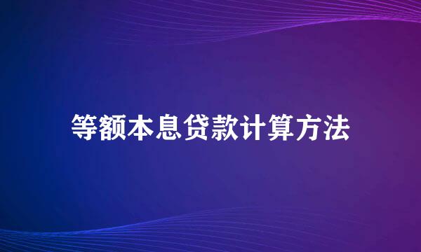 等额本息贷款计算方法